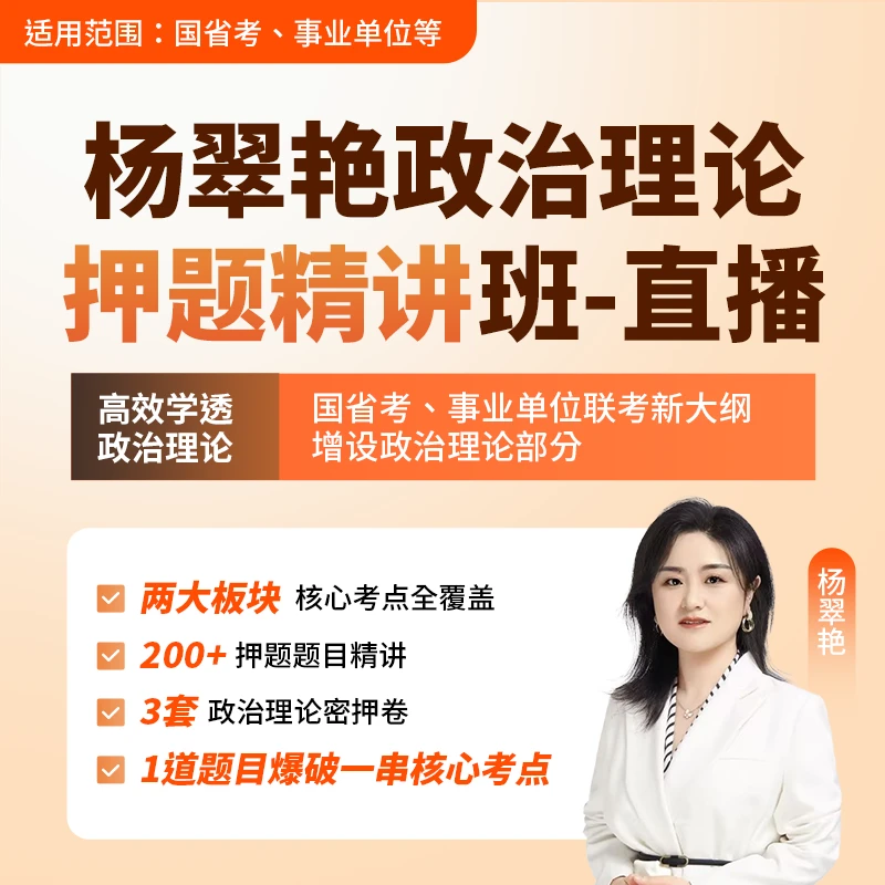杨翠艳政治理论押题精讲班（直播）｜国省考、事业单位