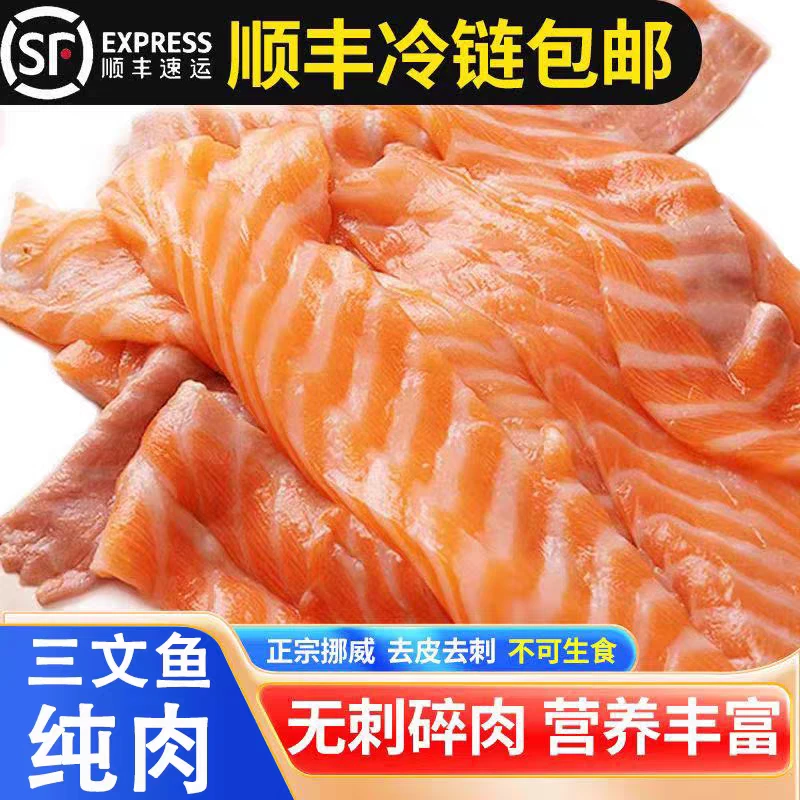 进口挪威三文鱼边角料宠物无骨碎肉非鱼骨喂猫狗条鱼油新鲜可人吃