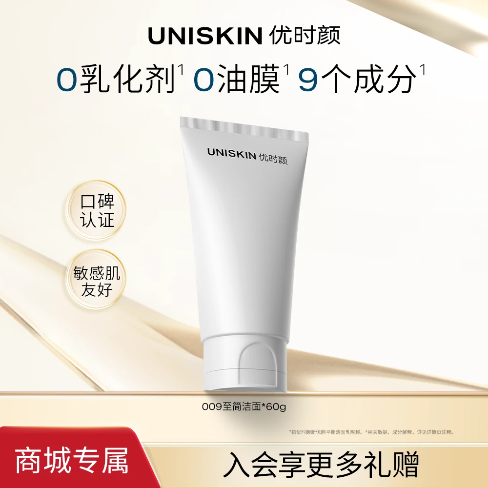 商城优时颜新升级009平衡氨基酸表活敏感肌010控油至简白泥洁面乳