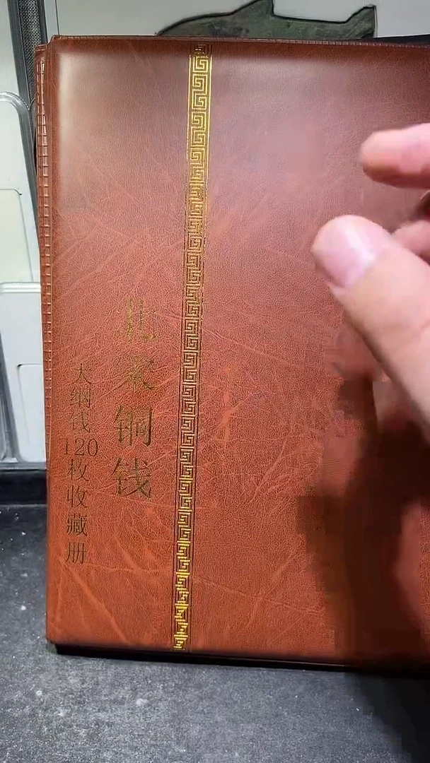 铜历代 北宋钱币册120枚