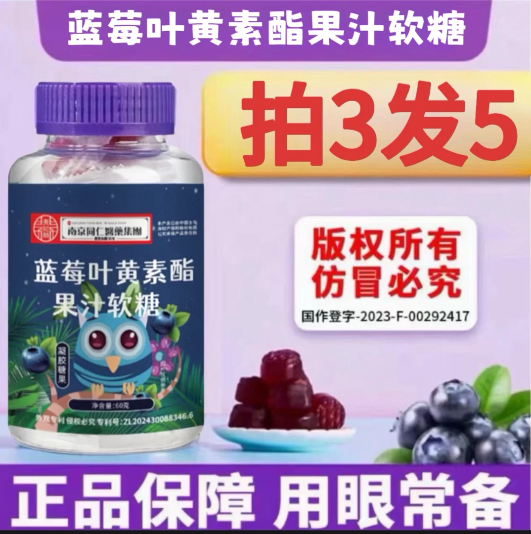 【拍3单送2瓶】蓝莓叶黄素酯果汁软糖果味酸甜营养高老少皆宜咀嚼用