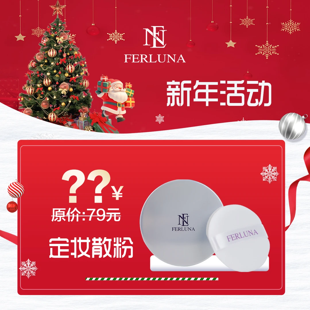 FERLUNA定妆散粉（包装拆开无法退货退换）