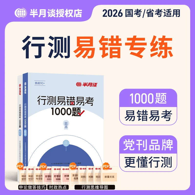 【行测易错易考】半月谈2026国家公务员考试行测易错易考卷1000题