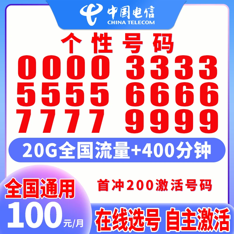 【可发全国】中国电信号码自选靓号电话号码靓号自选手机号靓号办理