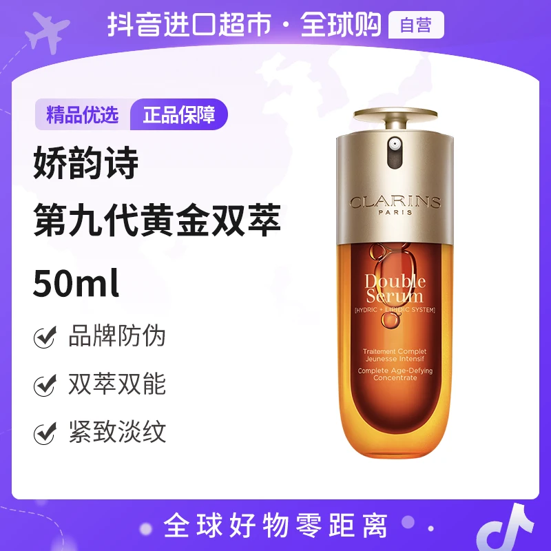 【自营】Clarins/娇韵诗  双萃50ML九代（品牌防伪） 紧致淡纹