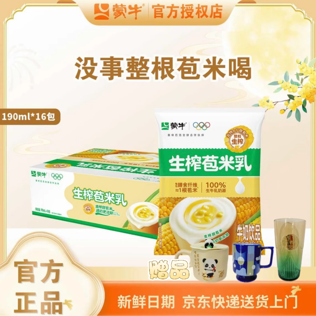 9月蒙牛新品生榨苞米乳190ml×16袋*2箱（搭配随机水杯）