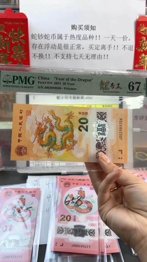【闪购商品】塑料龙钞 靓号王 PMG67分尾206