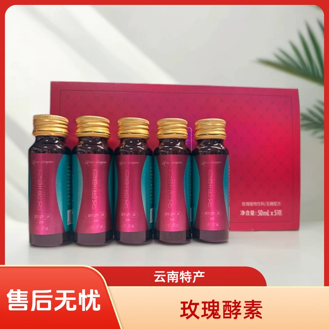 玫瑰酵素 可食用玫瑰花 云南特产