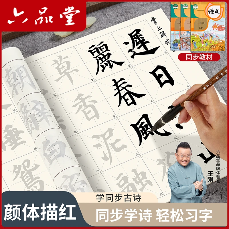 六品堂【颜体中楷】教材同步学生描红临摹练字帖颜真卿书初学者入门