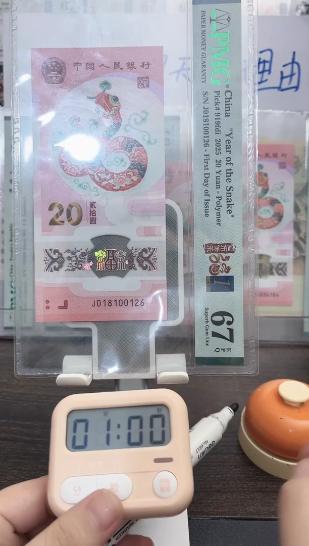 塑料用****3蛇钞PMG67E单张号码