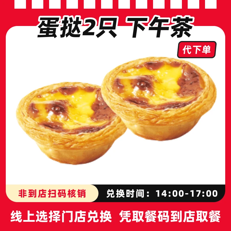 【代下单】肯德基经典葡式蛋挞2个超值电子兑换券全国通用【下午茶】