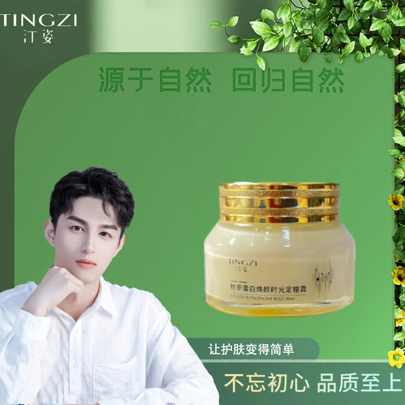 汀姿胶原蛋白焕颜时光定格霜