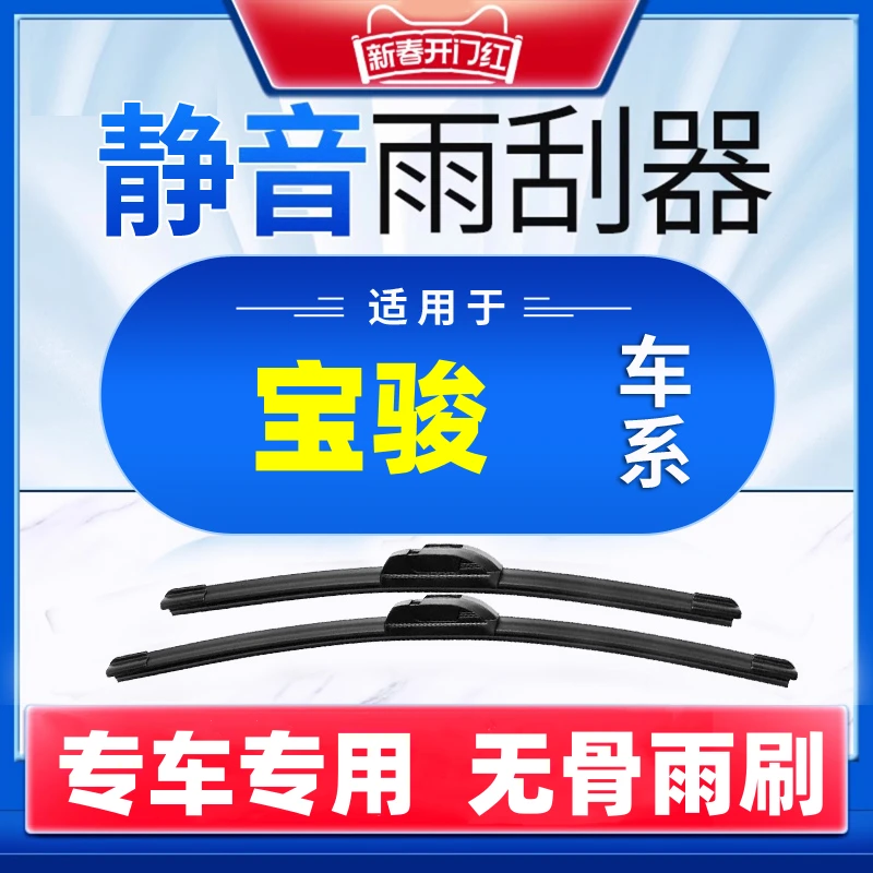 【25】适配宝骏730 310 510 530 560 610 630 RS5R无骨雨刷雨刮器