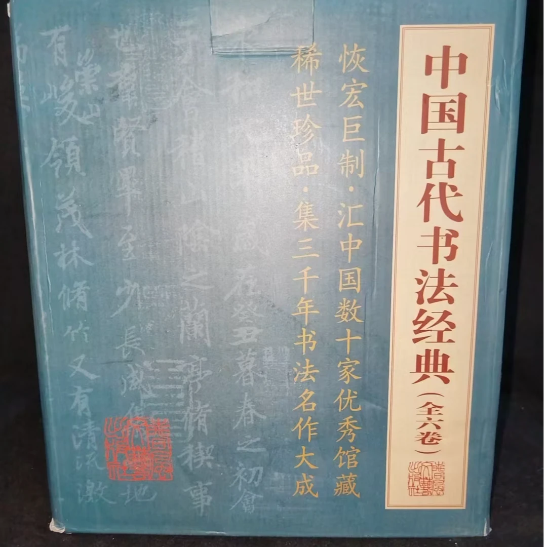 一箱子全六卷，中国古代书法经典