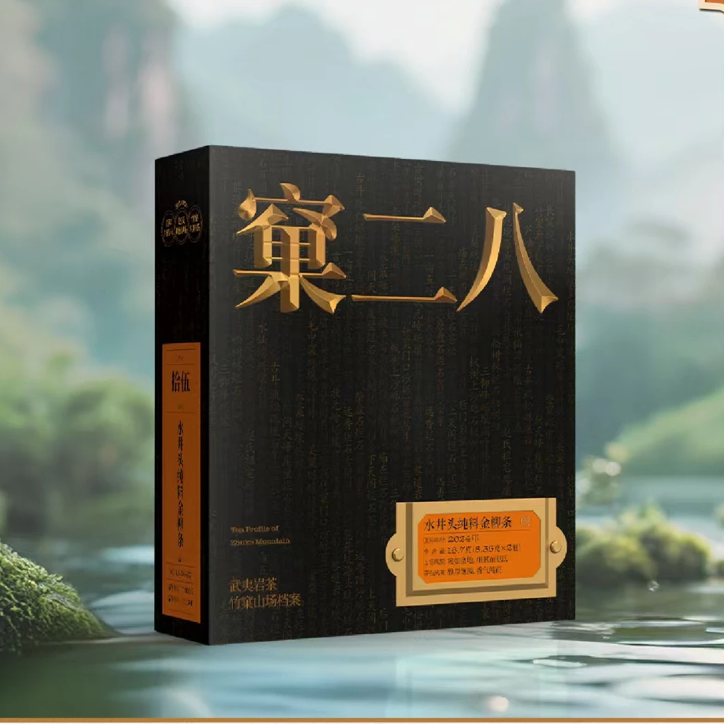 12.28【竹窠赵氏】窠二八系列-水井头纯料金柳条茶叶