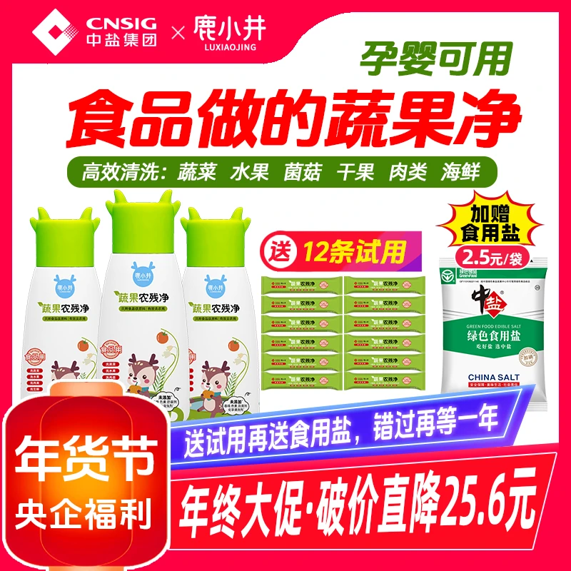 【央企中盐鹿小井】食品级家用蔬果净母婴去农残净洗菜洗果蔬洗洁精