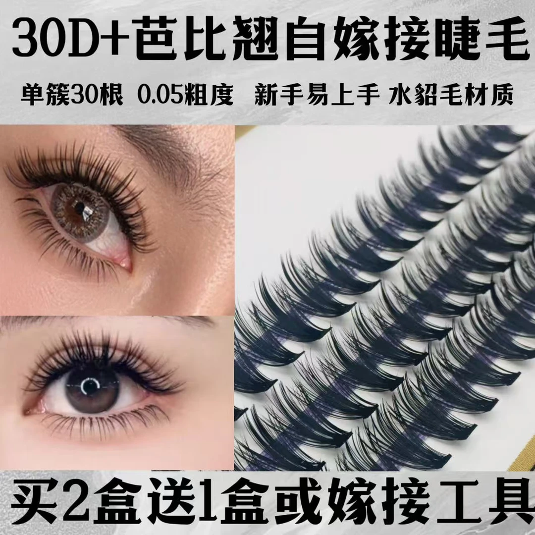 D+芭比翘单簇30根自己嫁接假睫毛超软自然浓密卷翘0.05粗水貂毛