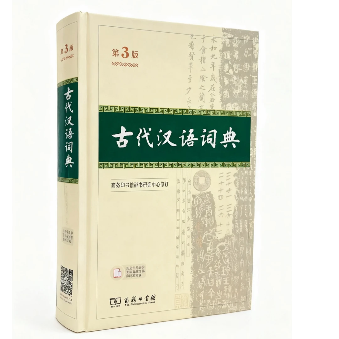 古代汉语词典第3版实用工具书