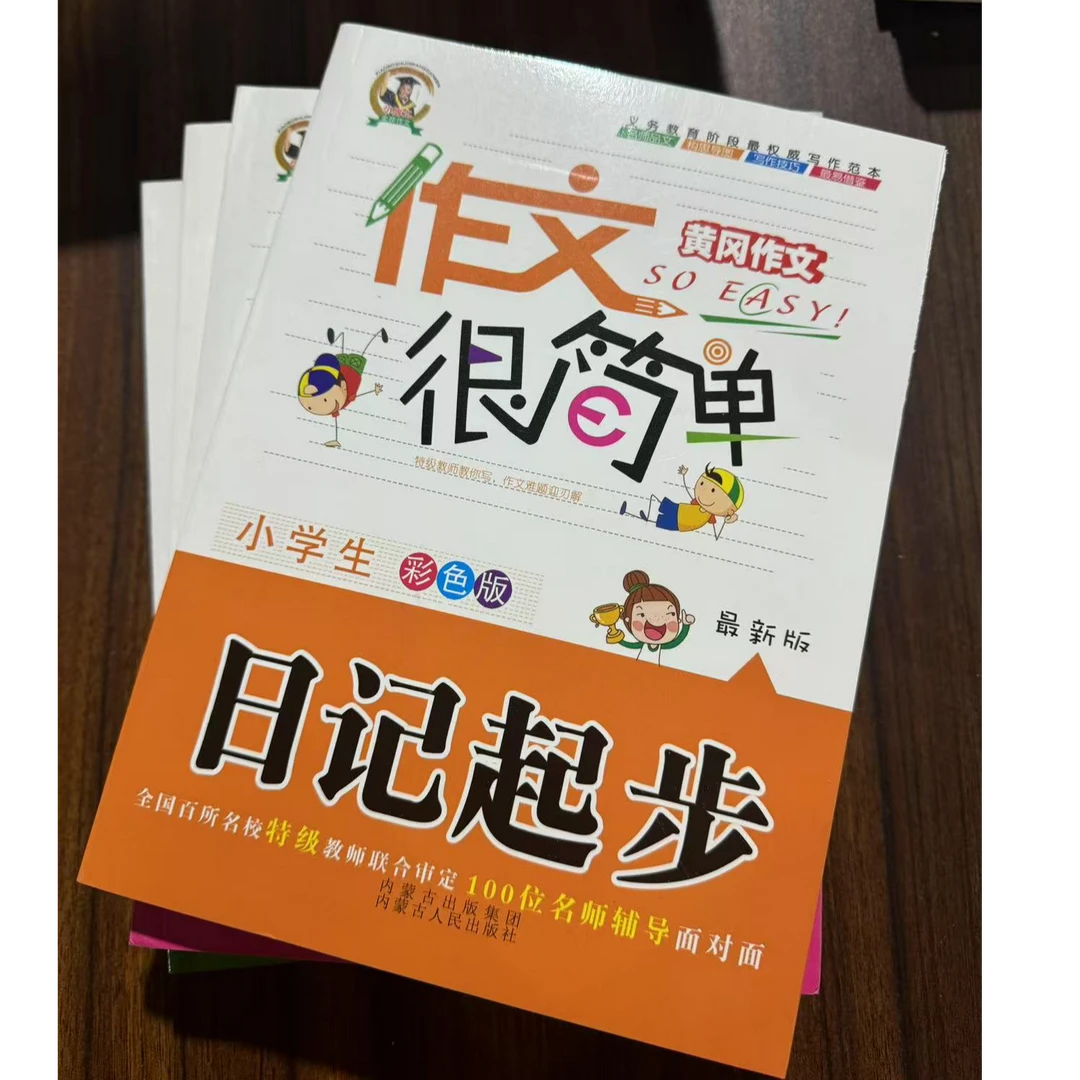 黄冈作文很简单小学生1-3年级彩色版日记起步等4本