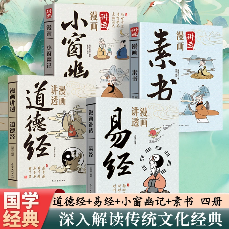 漫画讲透素书 道德经 易经 小窗幽记 中华国学智慧经典书籍漫画版