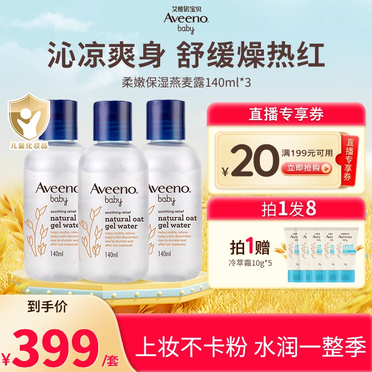 【超值钜惠】Aveeno艾惟诺婴儿舒缓柔嫩天然燕麦精华露140ml*3