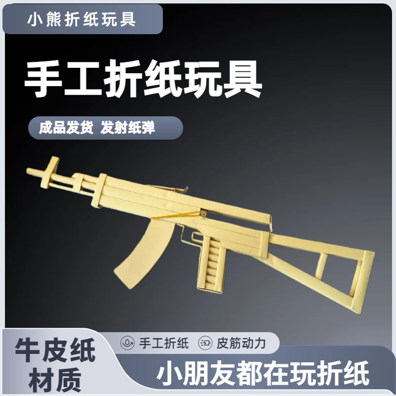 AK47冲锋枪突击步枪手工折纸玩具枪A4纸牛皮纸男孩玩具纸质纸软弹