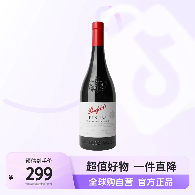 【自营】Penfolds/奔富正品BIN138红葡萄酒750ml 澳洲进口【jy】