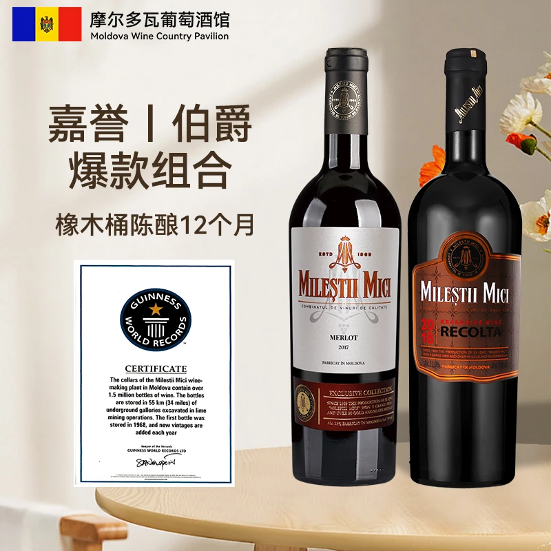 【原瓶进口】欧洲摩尔多瓦米茨酒庄嘉誉伯爵干红葡萄酒