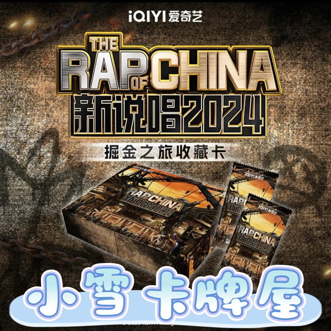 【新说唱2024】【推推乐】掘金之旅收藏卡-主播代拆