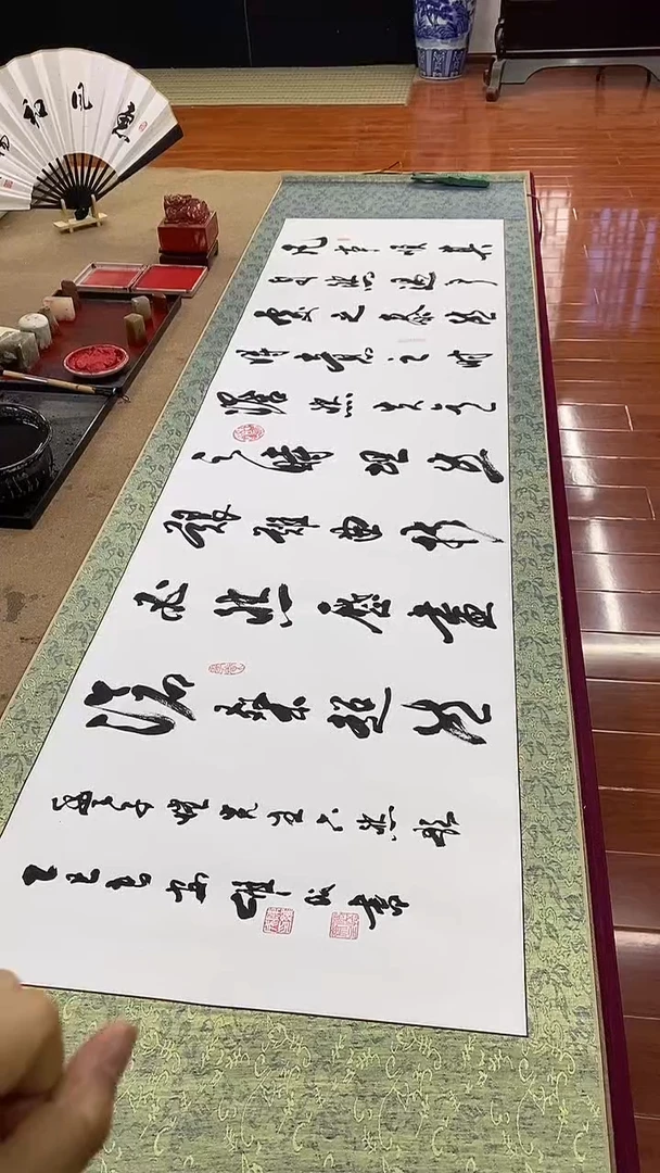 书法六然  六尺对开卷轴 陈维成