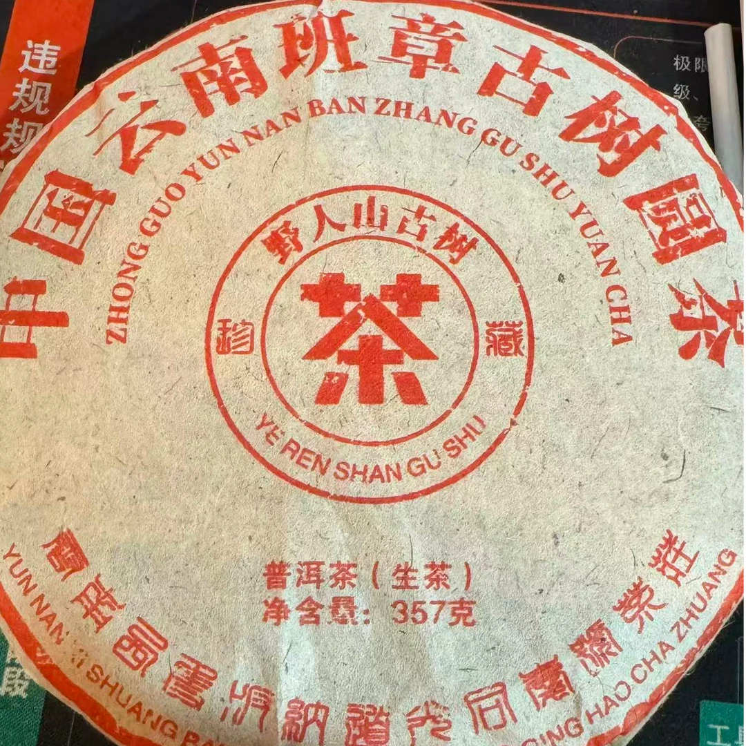 班章古树  普洱生茶 357克