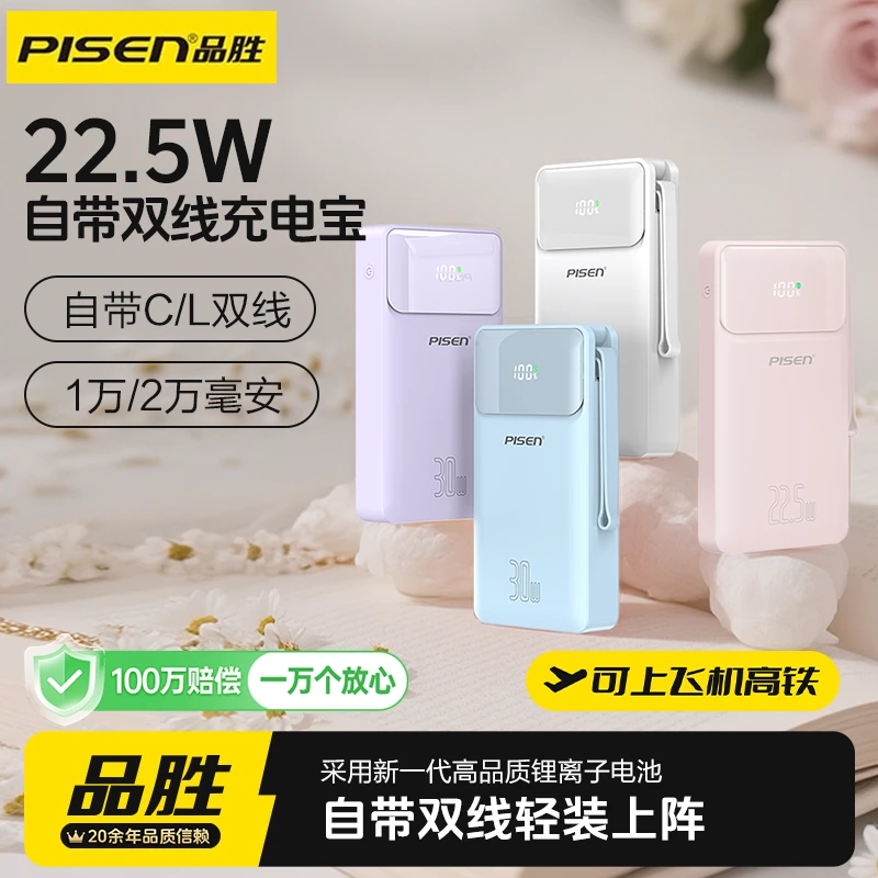品胜【3C认证】1万/2万毫安22.5W/30W双线快充充电宝可上飞机高铁
