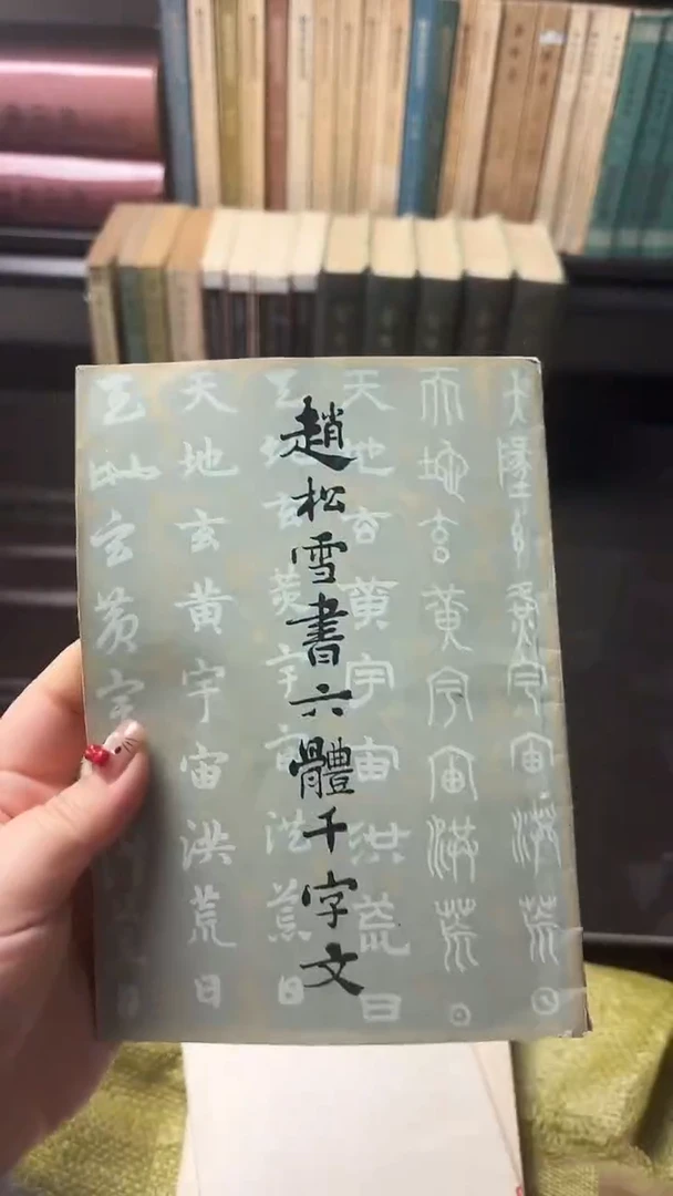 W*六体千字文000