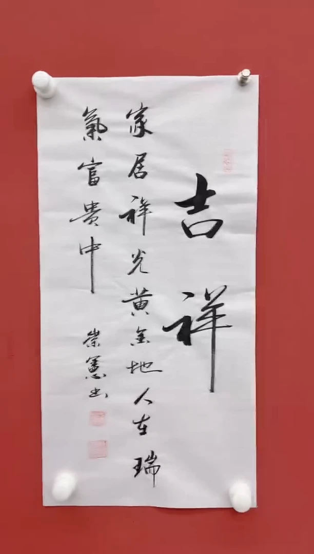 【闪购商品】书法王崇宪书法《吉祥》