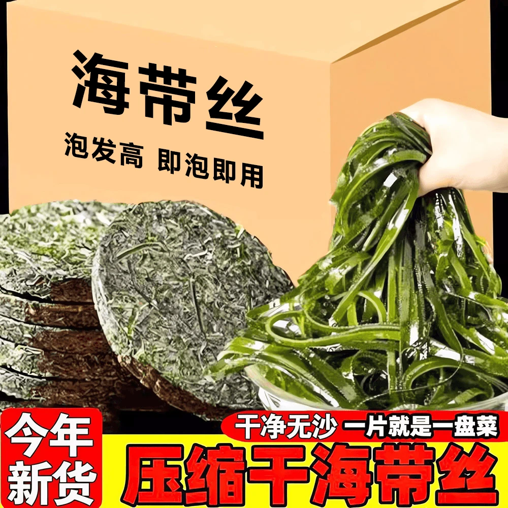 新货压缩海带丝海带干货海鲜水产干货霞浦干净农家特产脱水海带丝