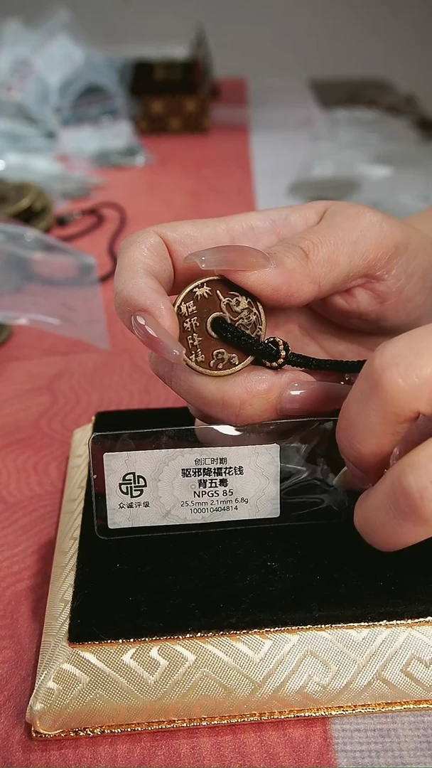 随**安编号738驱某降福（配手绳）