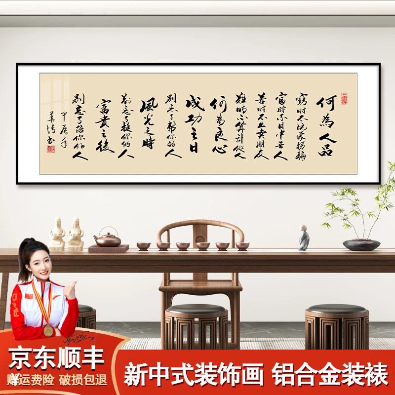 何为人品书法字画挂墙作品客厅办公室装饰画书房茶室挂画背景壁画