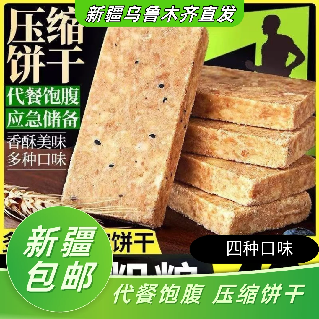 新疆包邮压缩饼干代餐饱腹高能量户外充饥学生宿舍早餐营养粮零食