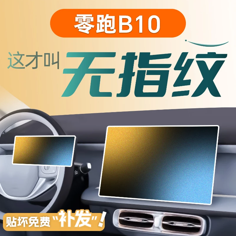 零跑b10屏幕钢化膜中控贴膜保护汽车装饰用品改装配件专用领跑