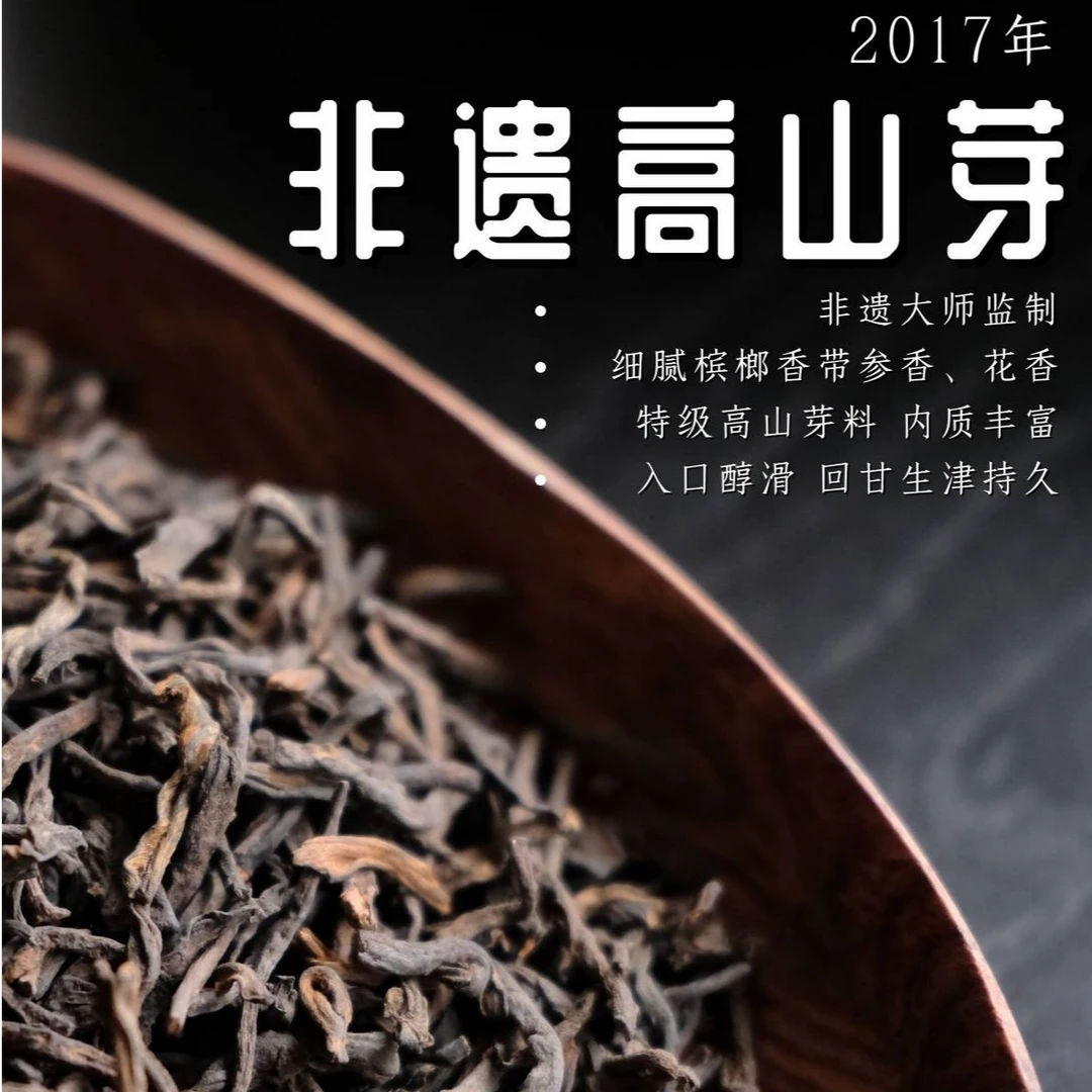 2017年非遗大师特级高山芽 细腻宾榔香参香花香 100g