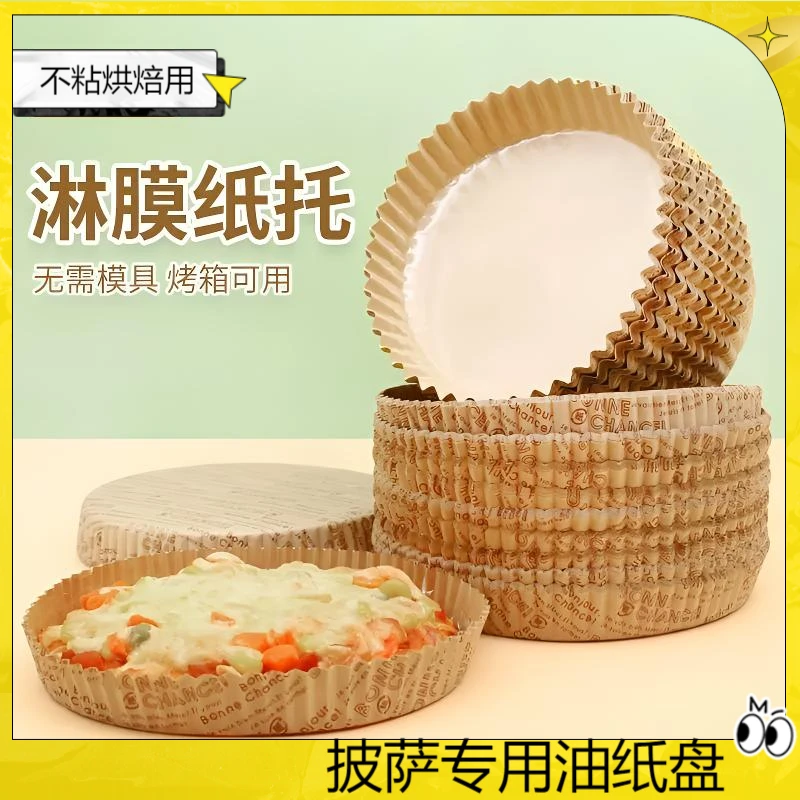 披萨纸托4寸6寸圆形淋膜盘不粘烘焙蛋糕专用一次性底托油纸盘加厚