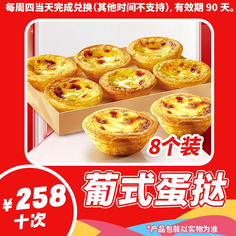 【堂食/打包】肯/德基疯狂星期四蛋挞8只*10次01