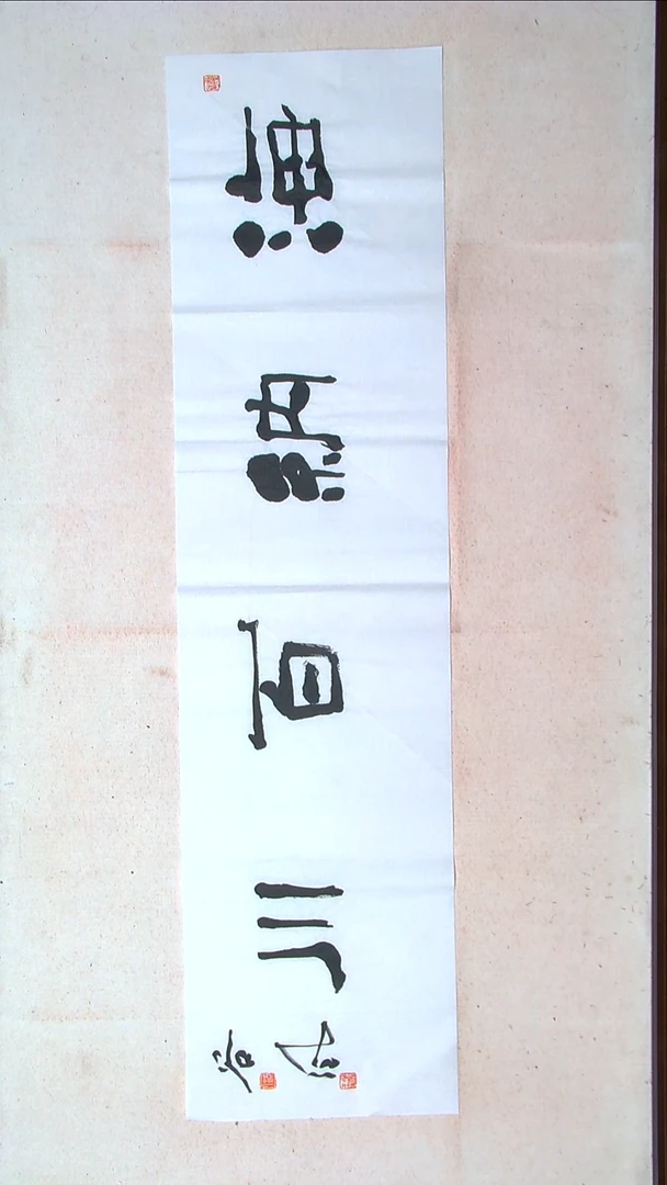【闪购商品】书法洪国峰山东济宁138*34四平尺