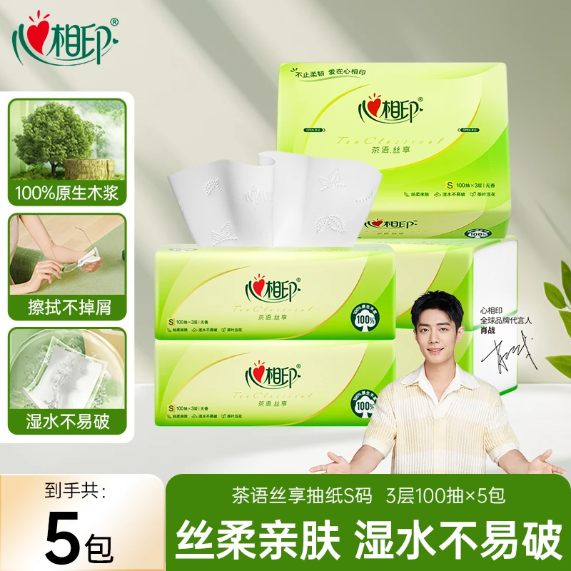 心相印抽纸纸巾3层100抽5包加厚面巾纸家用抽纸卫生纸家用面巾纸C