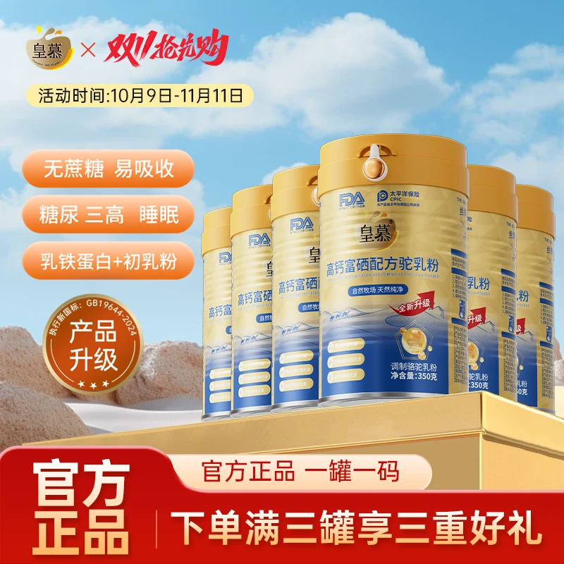 【皇慕富硒驼奶粉】学生青少年新疆正品旗舰店0蔗糖高钙驼乳粉