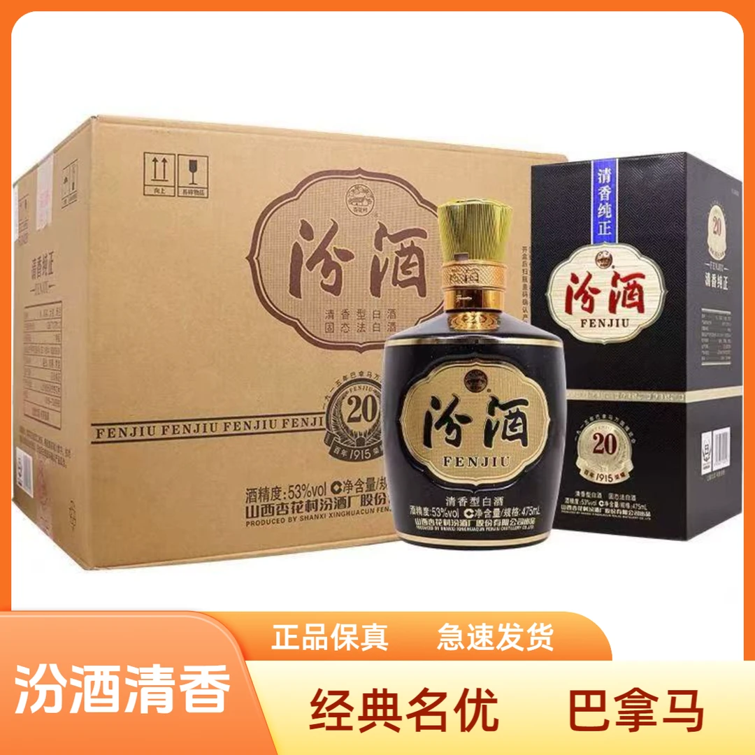 汾酒汾酒巴拿马金奖20汾酒53度清香型白酒瓶整箱53%Vol476ml*6