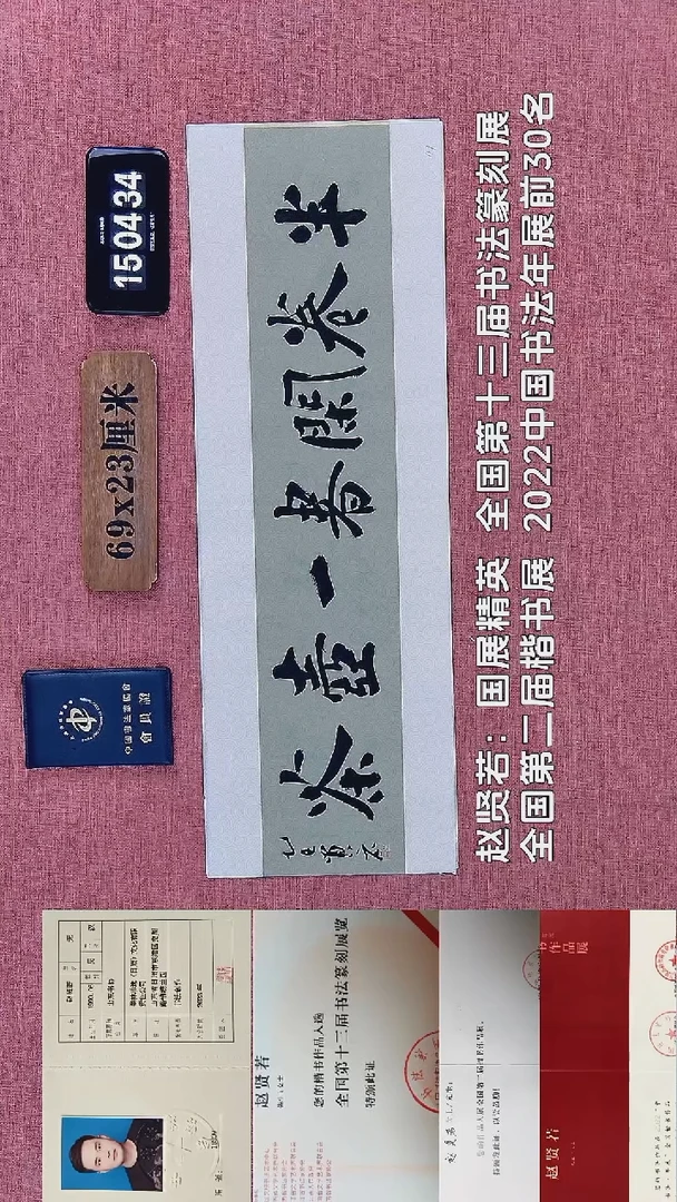 书法176         赵老师书法作品