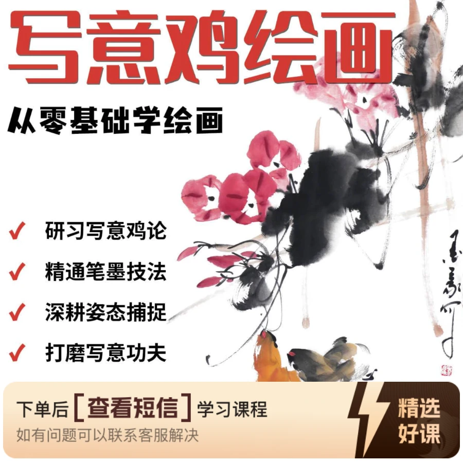 写意鸡绘画系列课程（留意短信解锁课程）