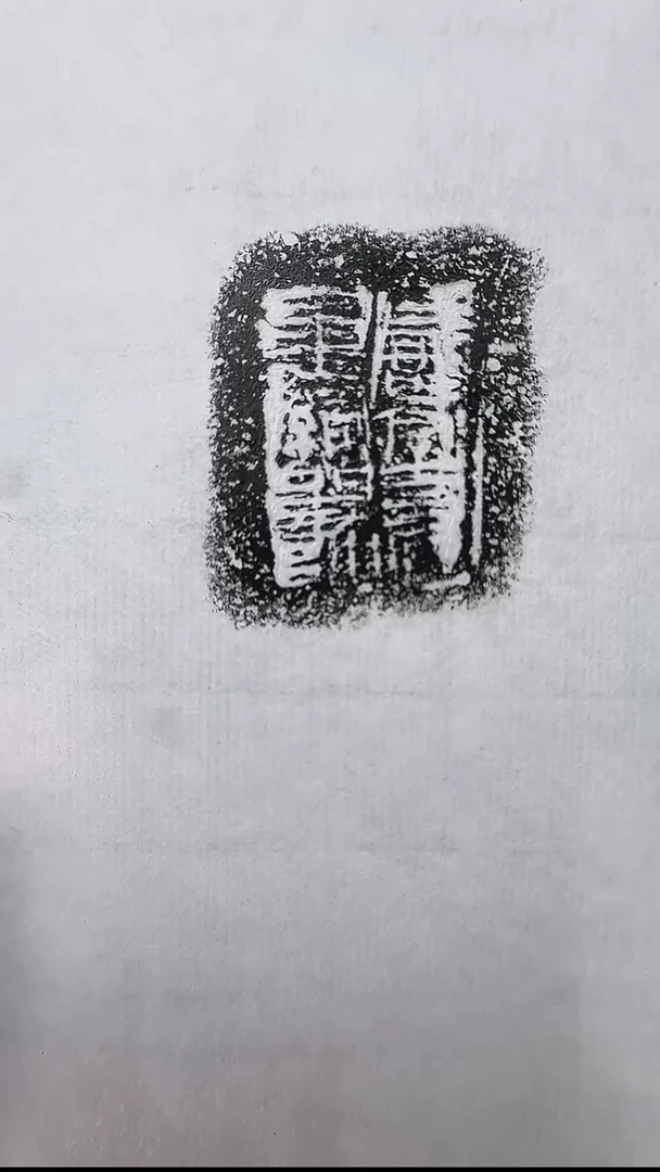 拓片用纸其他@@兰州书展-秦陶文原拓11号咸亭□里□1页