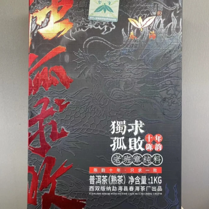 春海老班章十年陈韵独孤求败纯料普洱1000g/砖 熟普洱（9月26日）